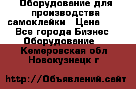 Оборудование для производства самоклейки › Цена ­ 30 - Все города Бизнес » Оборудование   . Кемеровская обл.,Новокузнецк г.